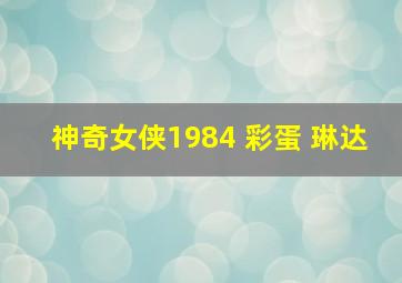 神奇女侠1984 彩蛋 琳达